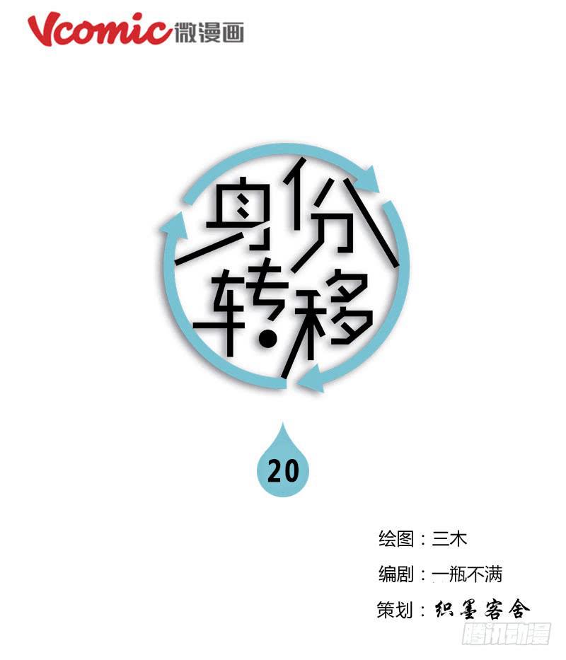 《身份转移》20 第1页