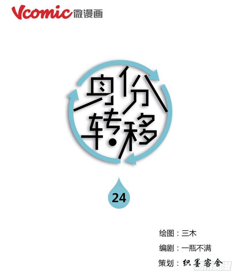 《身份转移》24 第1页