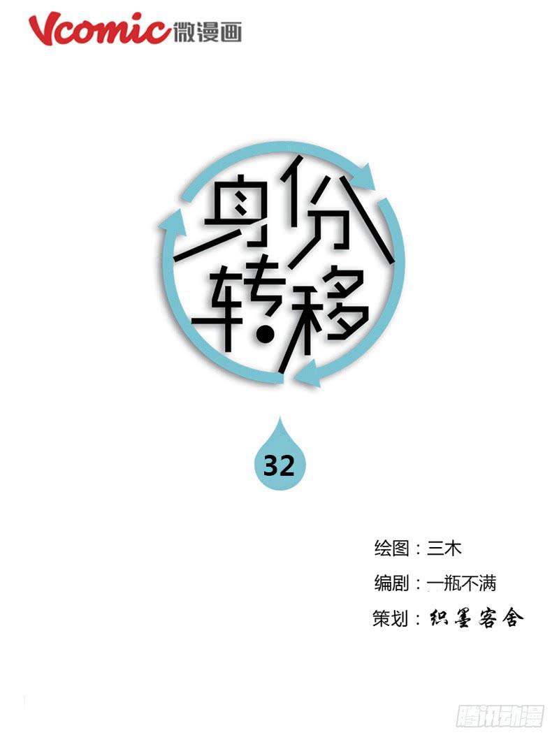 《身份转移》32 第1页
