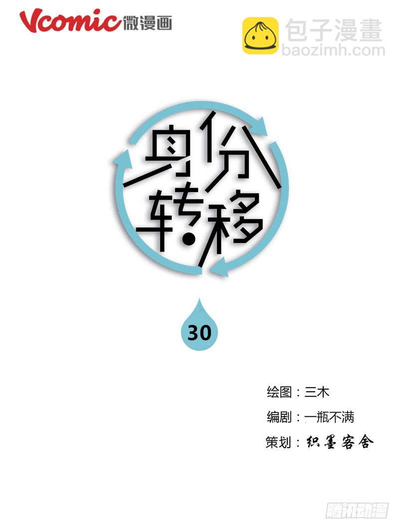 《身份转移》29+30 第10页