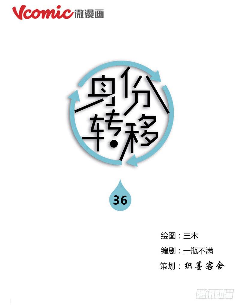 《身份转移》第36话 第1页
