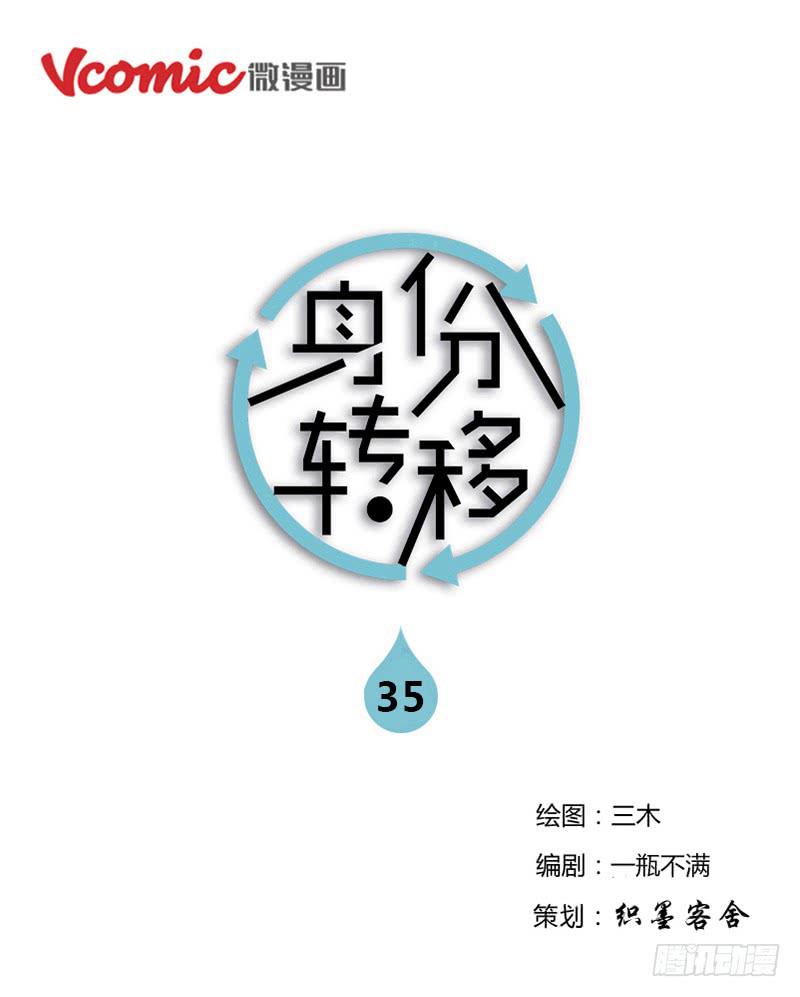 《身份转移》第35话 第1页
