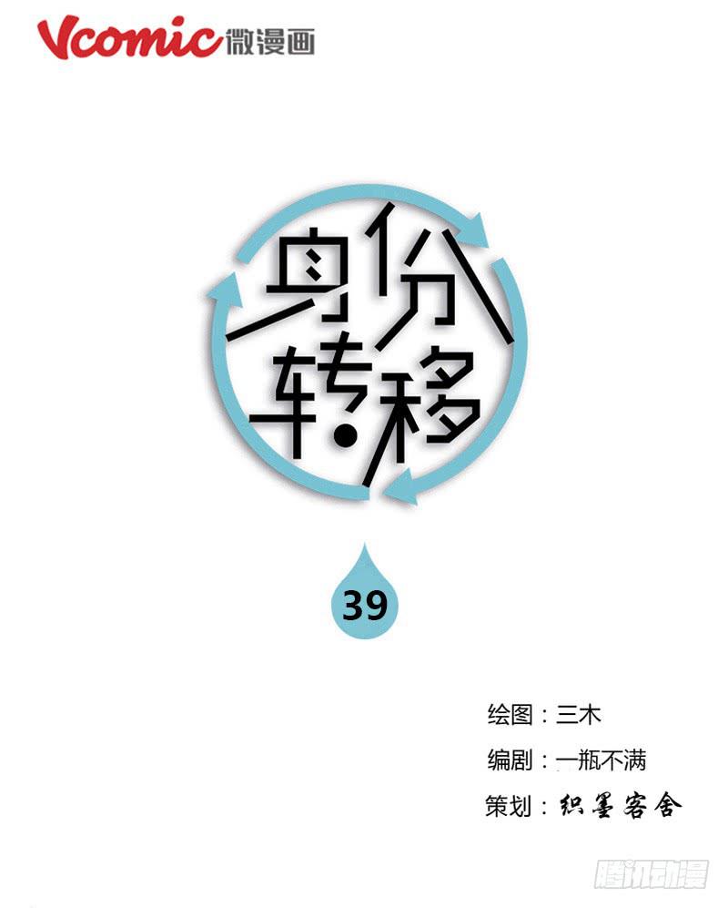 《身份转移》第39话 第1页
