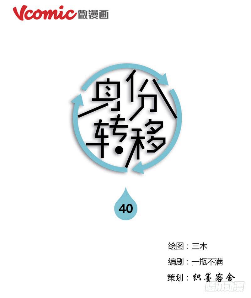 《身份转移》第40话 第1页