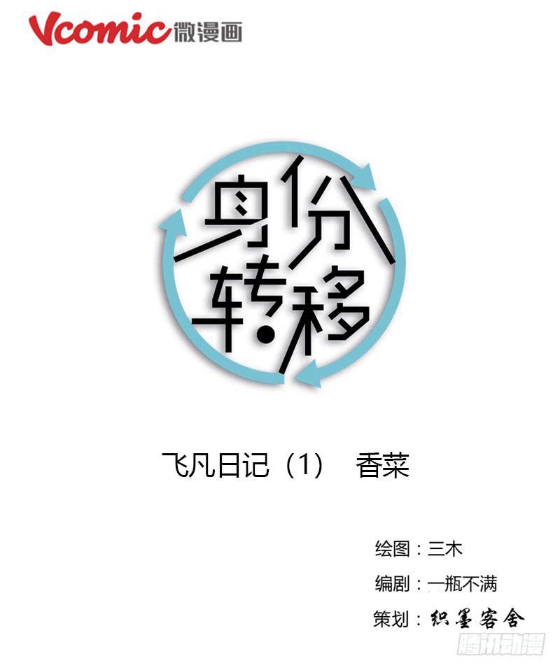 《身份转移》54 飞凡日记（1） 第1页