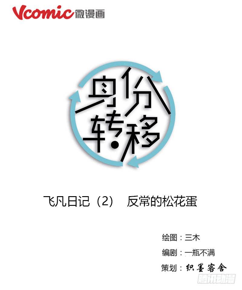 《身份转移》第60话 飞凡日记（2） 第1页