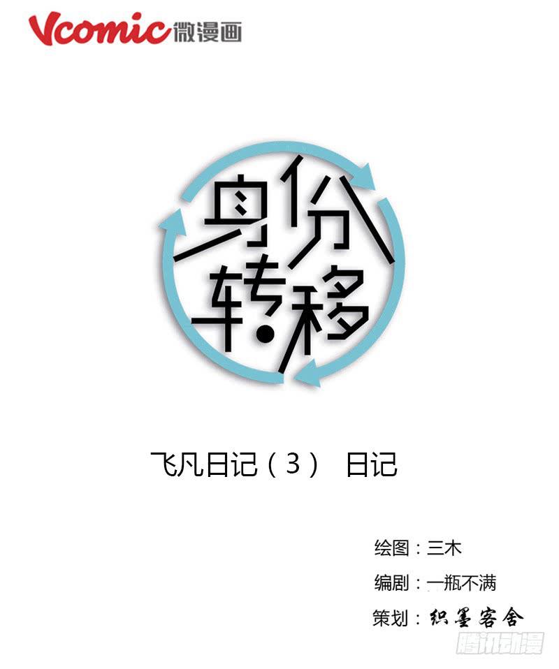 《身份转移》第66话 飞凡日记（3） 第1页