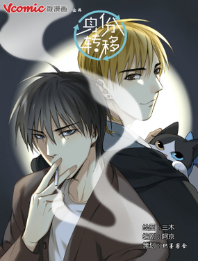 《身份转移》漫画封面图 - tl漫画