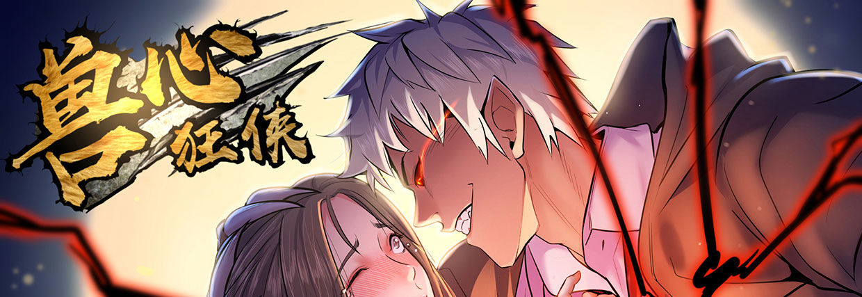 《兽心狂侠》可怜之人 第1页