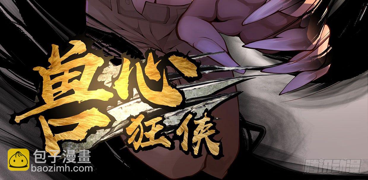《兽心狂侠》白指猞猁 第3页
