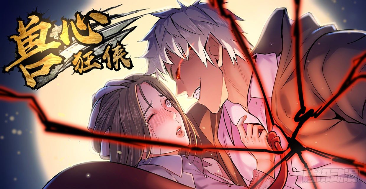 《兽心狂侠》几千万的生意 第1页