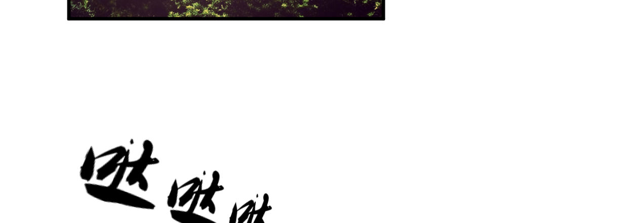 《兽心狂侠》兄长之礼 第8页