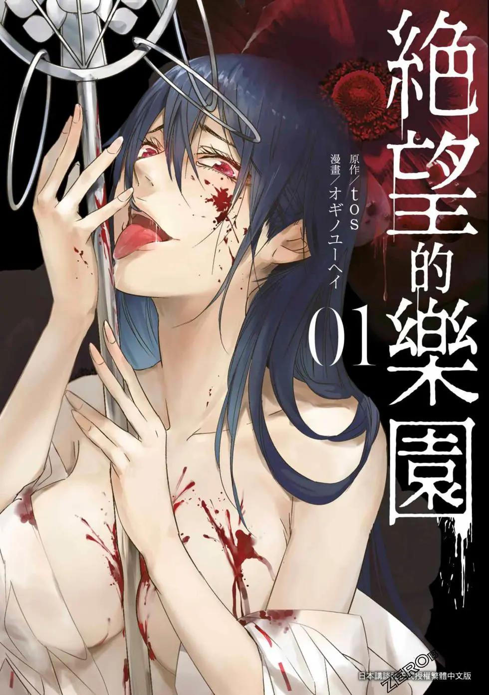 《绝望的乐园》第01卷 第1页