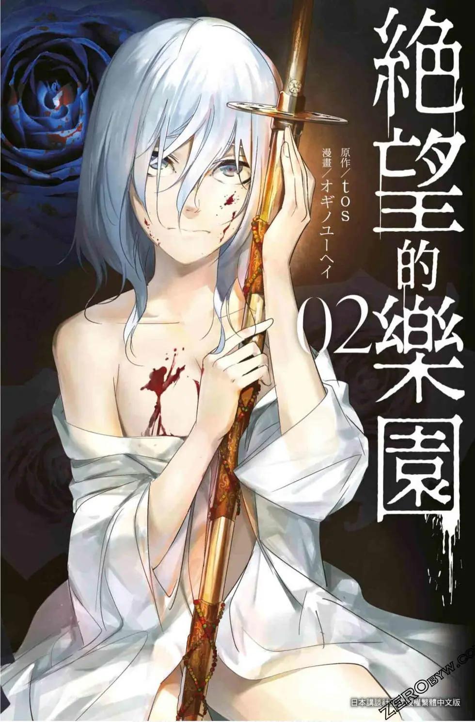 《绝望的乐园》第02卷 第1页