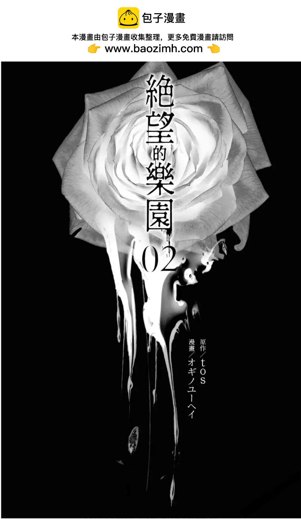 《绝望的乐园》第02卷 第2页