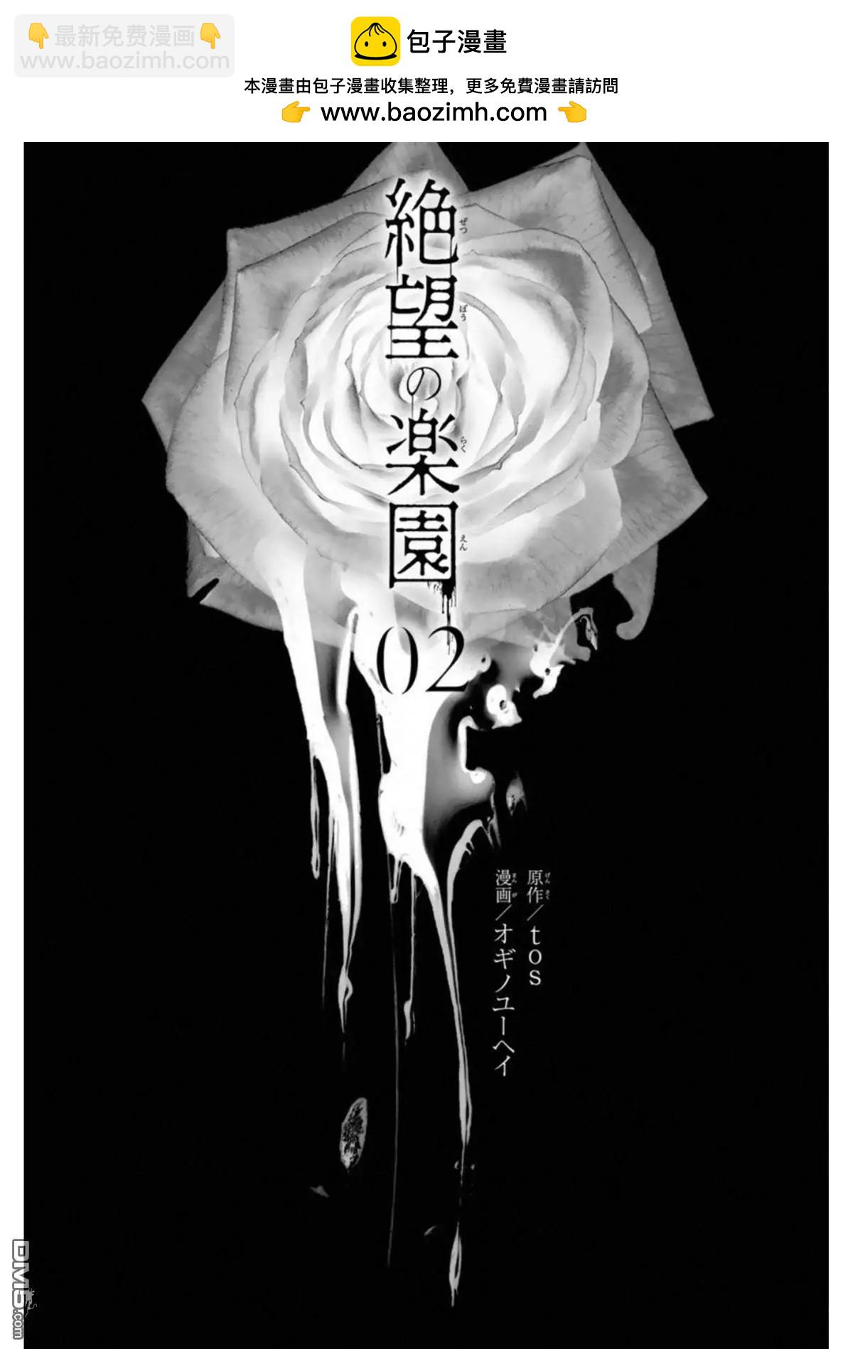 《绝望的乐园》第9话 第2页