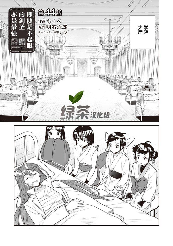 《即使是不起眼剑圣亦是最强》第44话 第1页