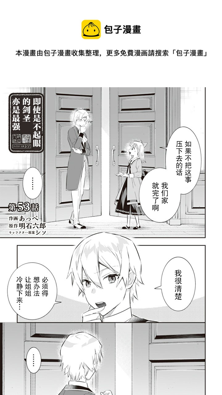 《即使是不起眼剑圣亦是最强》第53话 第1页