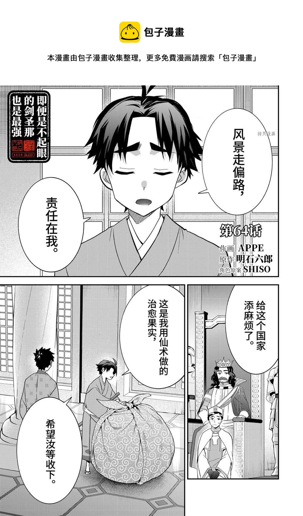 《即使是不起眼剑圣亦是最强》第64话 第1页