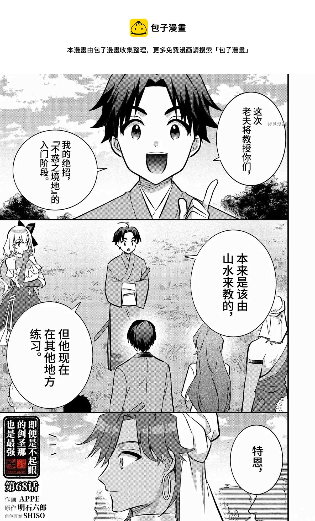 《即使是不起眼剑圣亦是最强》第68话 第1页