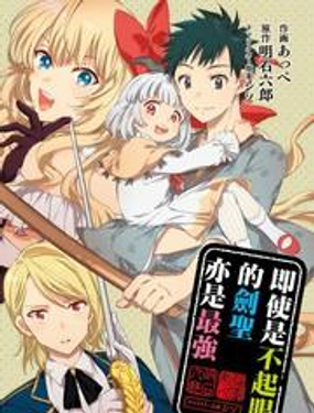 《即使是不起眼剑圣亦是最强》漫画封面图 - tl漫画