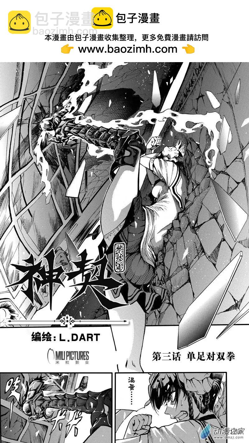 《神契黎殇篇》第03回 单足对双拳 第2页