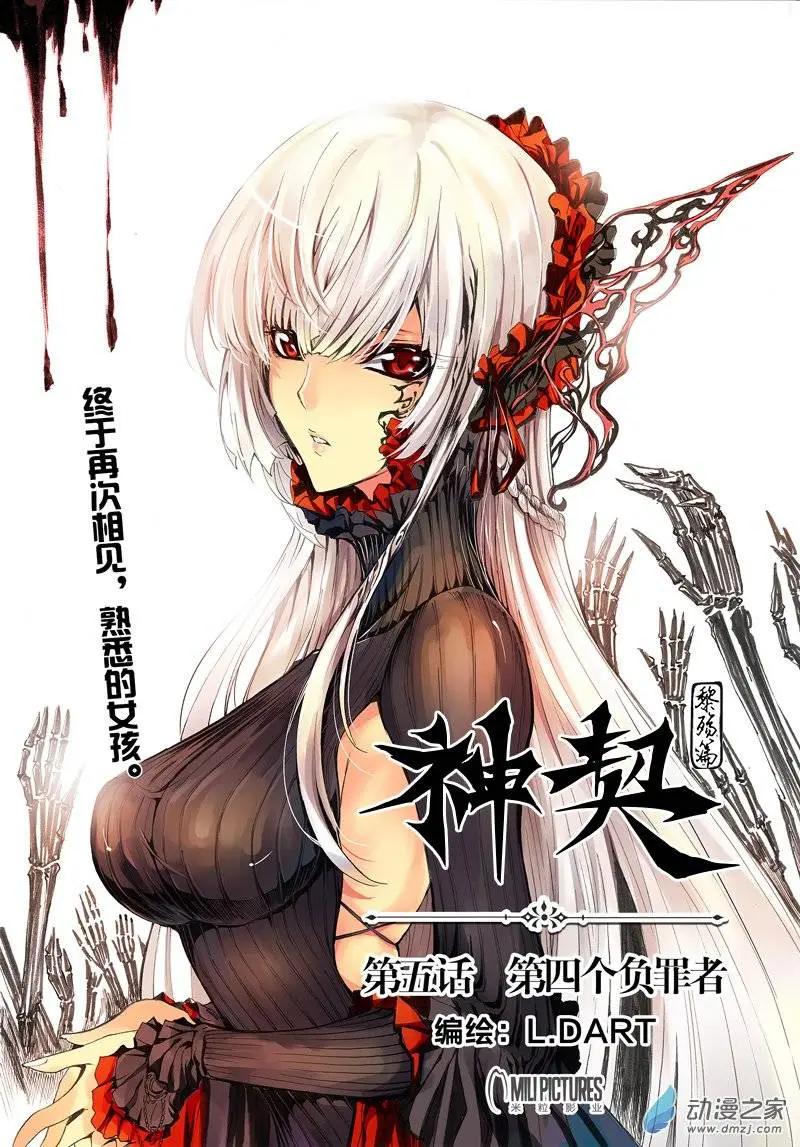 《神契黎殇篇》第05回 第四个负罪者 第1页