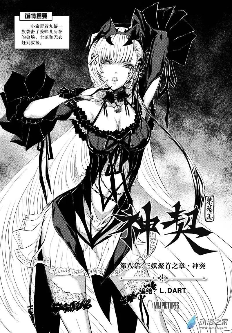 《神契黎殇篇》第08回 三妖聚首之章·冲突 第1页