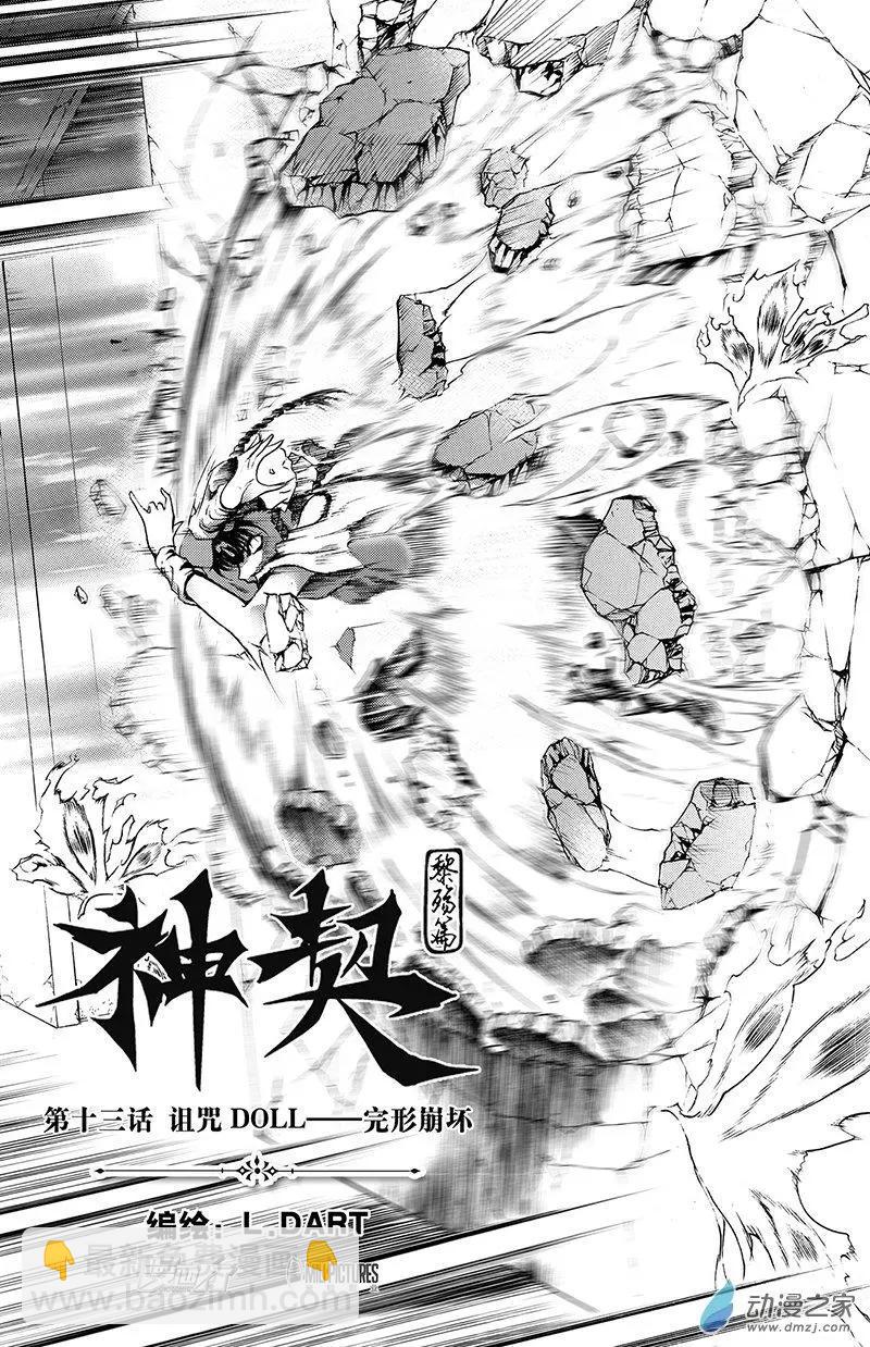 《神契黎殇篇》第13回 诅咒DOLL-完形崩坏 第3页