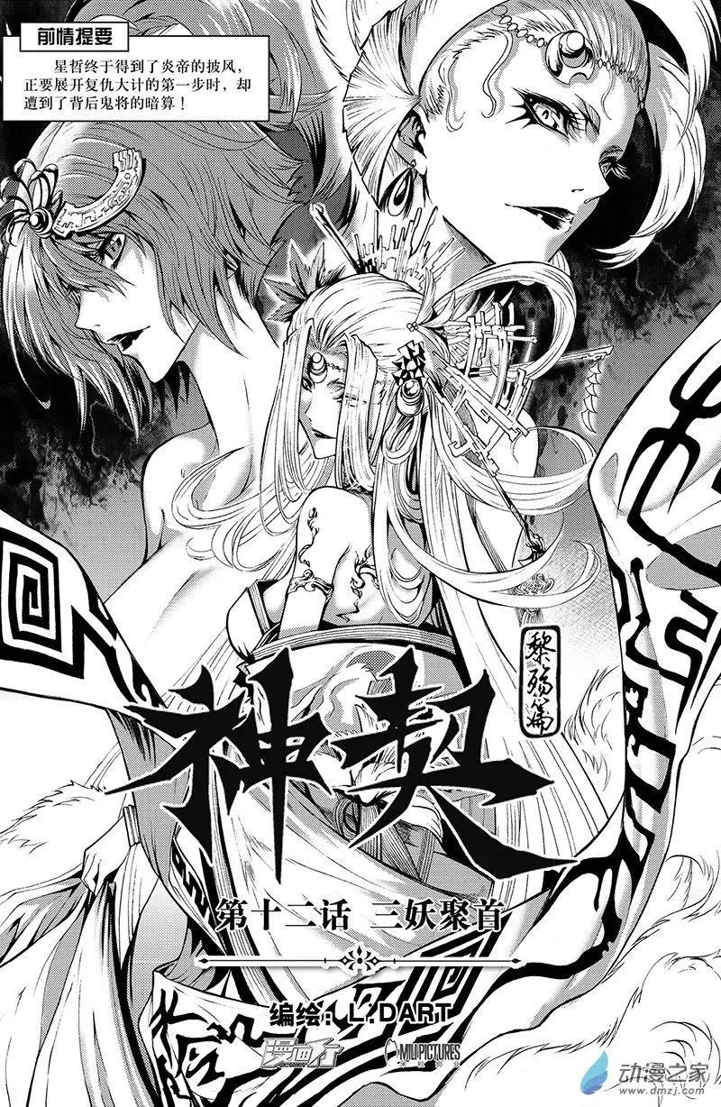 《神契黎殇篇》第12回 三妖聚首 第1页