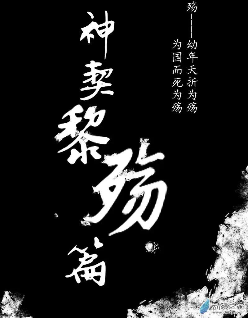 《神契黎殇篇》第24回 魔神复苏 第28页