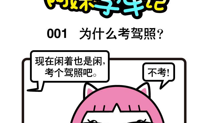 《阿妹学车记》001 第2页