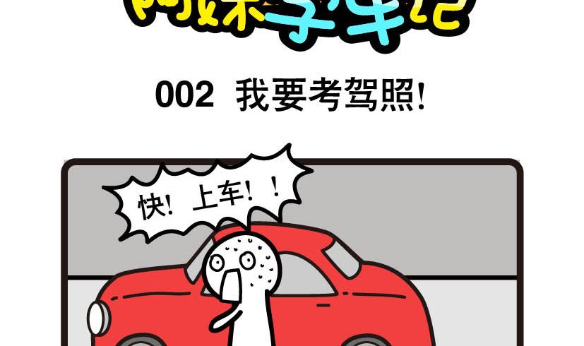 《阿妹学车记》002 第2页