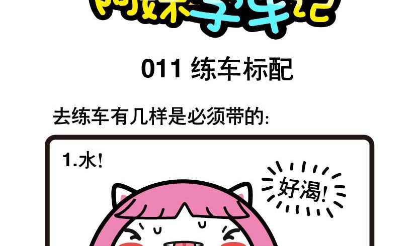《阿妹学车记》011 第2页
