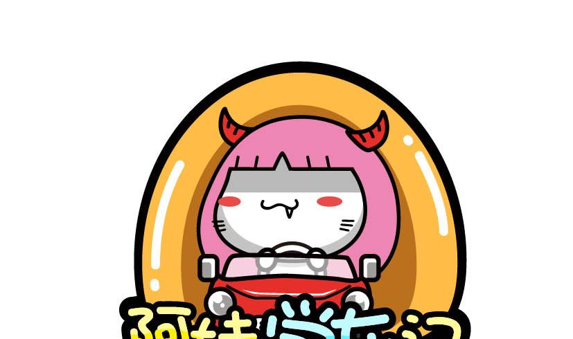 《阿妹学车记》010 第1页