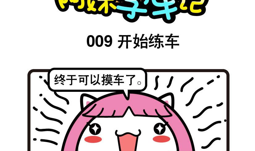 《阿妹学车记》009 第2页