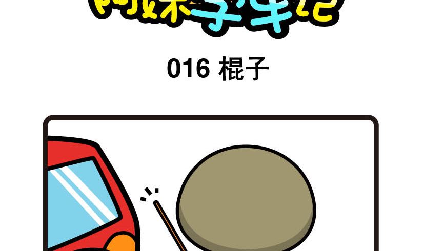 《阿妹学车记》016 第2页
