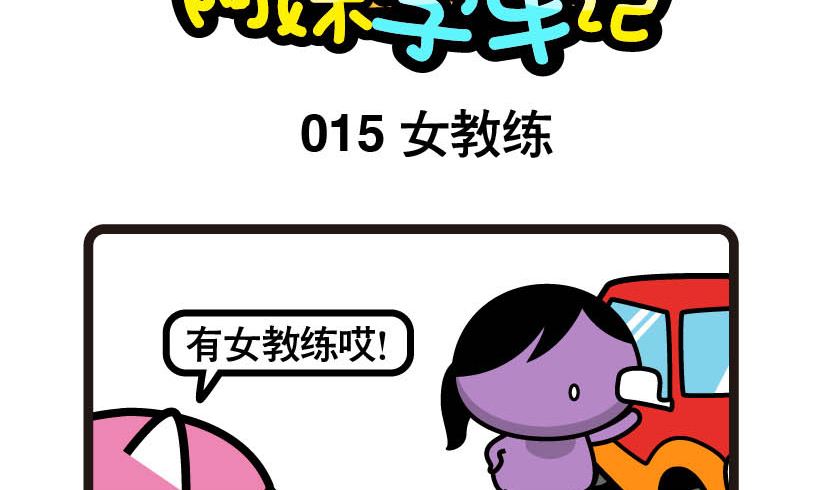 《阿妹学车记》015 第2页