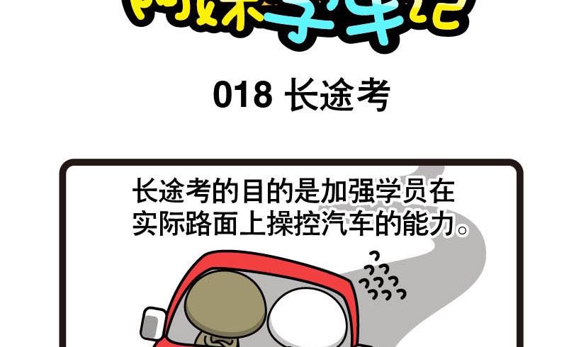 《阿妹学车记》018 第2页