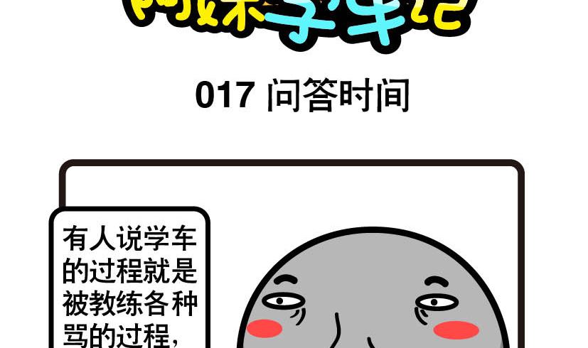 《阿妹学车记》017 第2页