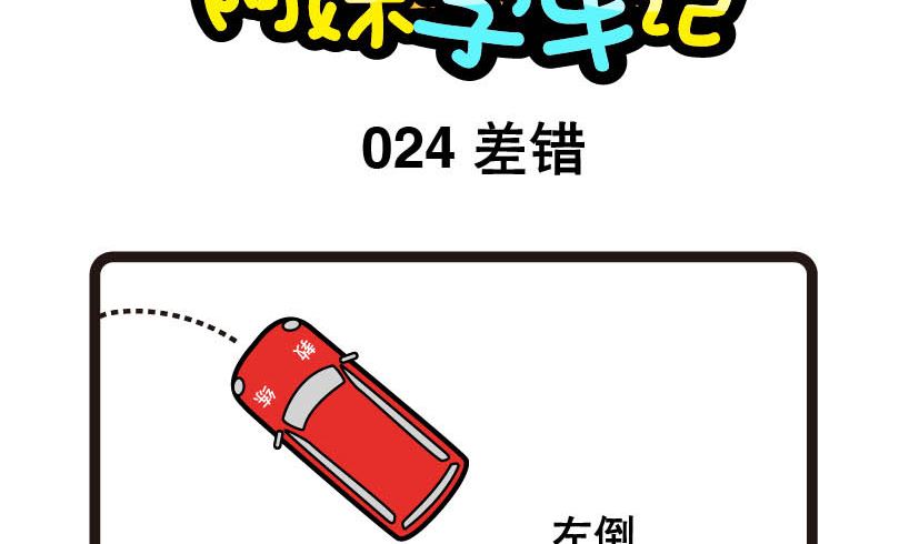 《阿妹学车记》024 第2页