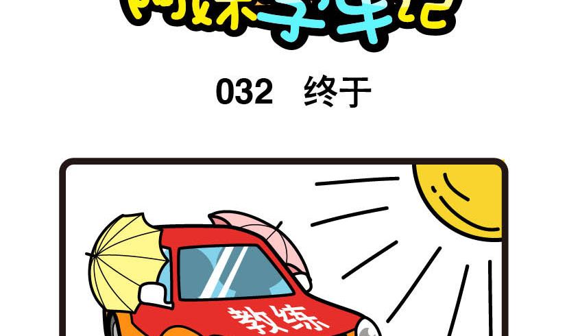 《阿妹学车记》032 第2页