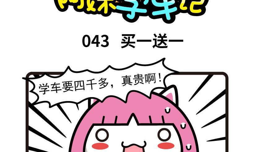 《阿妹学车记》043 第2页