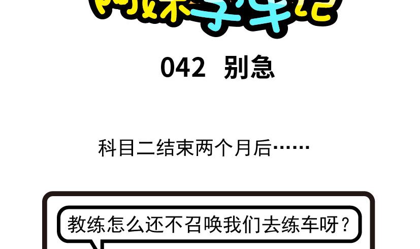 《阿妹学车记》042 第2页