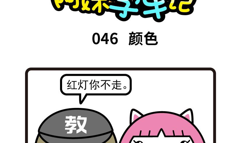 《阿妹学车记》046 第2页