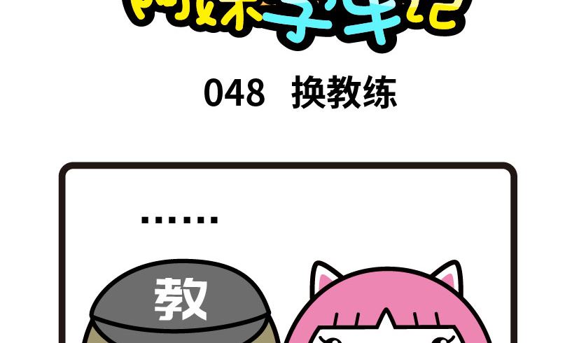 《阿妹学车记》048 第2页