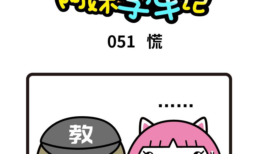 《阿妹学车记》051 第2页
