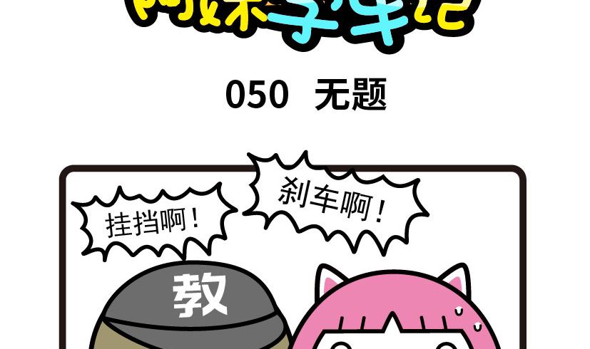 《阿妹学车记》050 第2页