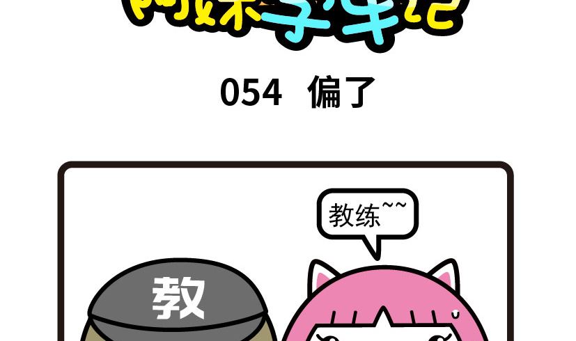 《阿妹学车记》054 第2页