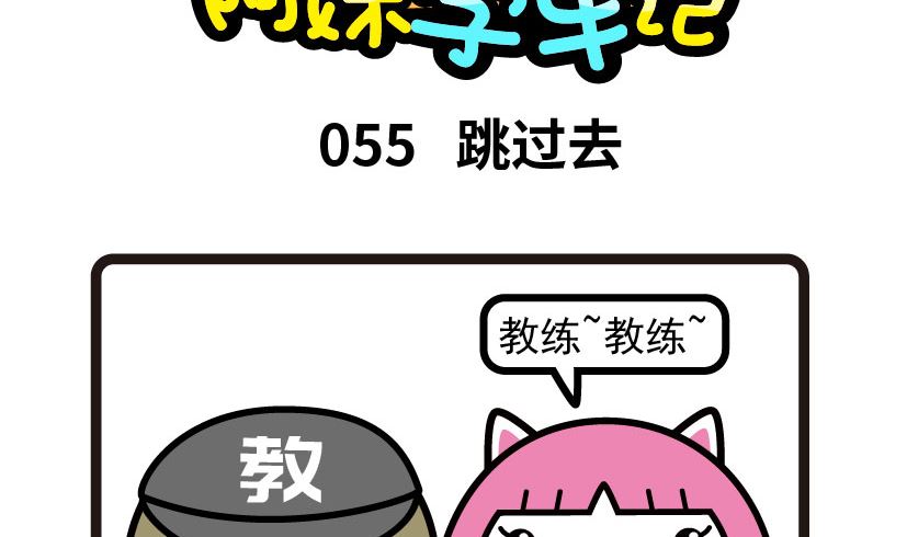 《阿妹学车记》055 第2页
